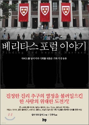 베리타스 포럼 이야기