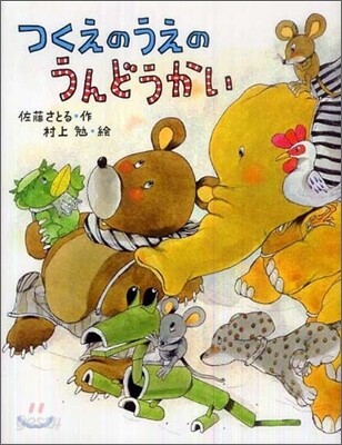 つくえのうえのうんどうかい