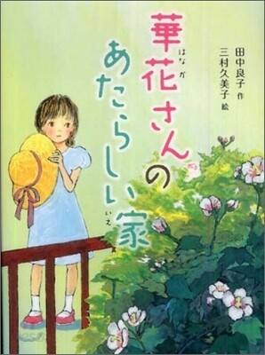 華花さんのあたらしい家