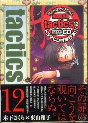 tactics 12 限定版
