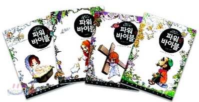 파워 바이블 7~10권 신약 세트