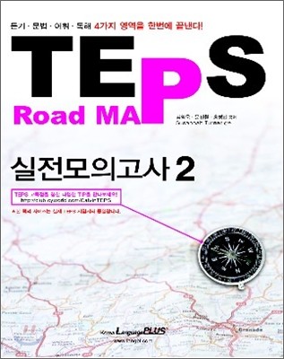 TEPS Road Map 실전모의고사 2