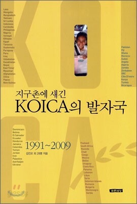 지구촌에 새긴 KOICA의 발자국