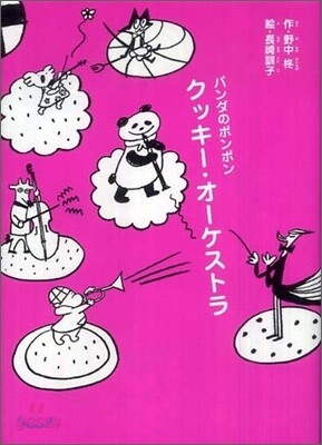 クッキ-.オ-ケストラ