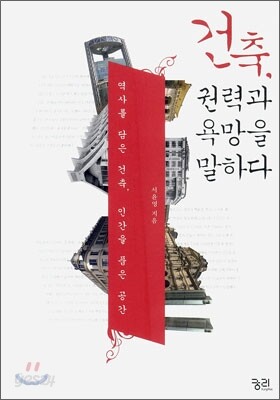 건축, 권력과 욕망을 말하다