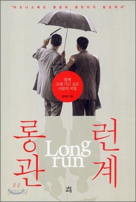 롱런 관계 Longrun 관계