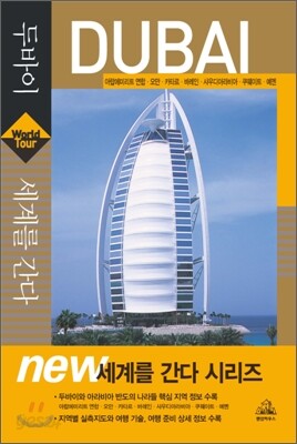 세계를 간다 두바이