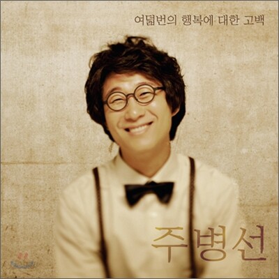 주병선 8집 - 여덟번의 행복에 대한 고백