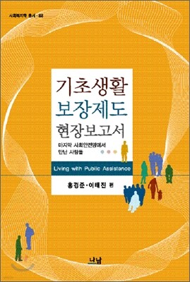 기초생활보장제도 현장보고서 표지
