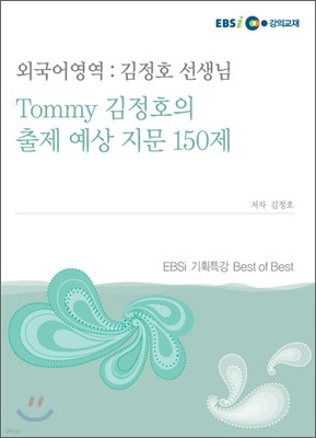 김정호 선생님의 외국어영역 (2009년)