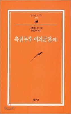 측천무후 여의군전 (외)