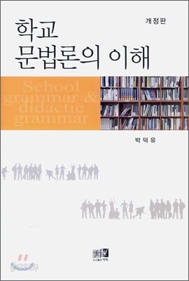 학교 문법론의 이해