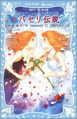 パセリ傳說 水の國の少女 memory(11)