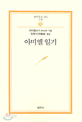 아미엘 일기