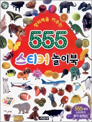 창의력을 키우는 555 스티커 놀이북