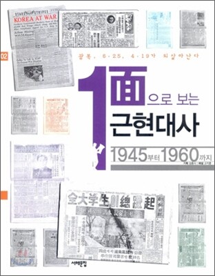 1면으로 보는 근현대사 2