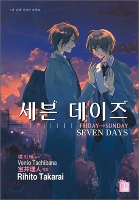 세븐데이즈 (FRIDAY→SUNDAY SEVEN DAYS) 2