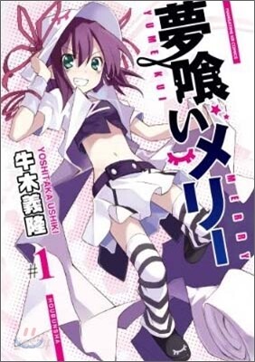 夢くいメリ- 1