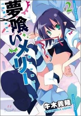 夢くいメリ- 2