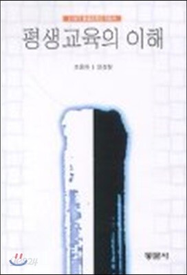 평생교육의 이해