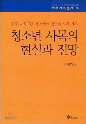 청소년 사목의 현실과 전망