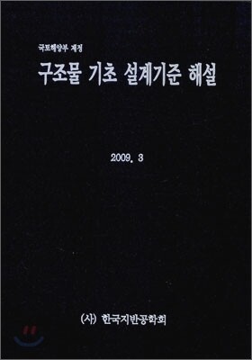 구조물 기초 설계기준 해설