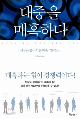 대중을 매혹하다