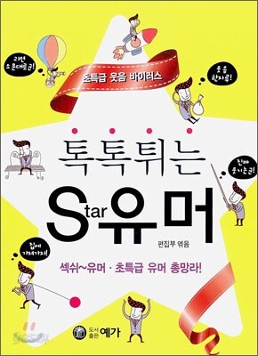 톡톡 튀는 Star 유머