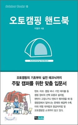 오토캠핑 핸드북