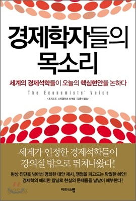 경제학자들의 목소리