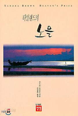 타일랜드의 노을