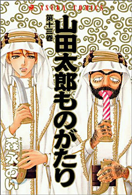 山田太郞ものがたり 13