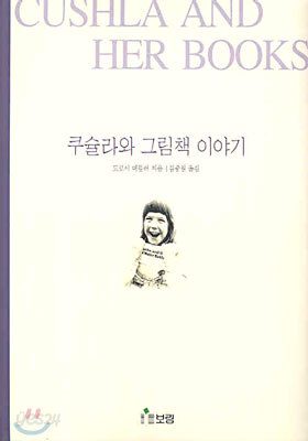 쿠슐라와 그림책 이야기