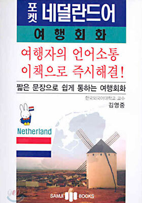 포켓 네덜란드어 여행회화