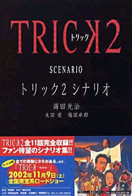 トリック2 シナリオ