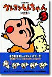 クレヨンしんちゃん 3