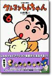 クレヨンしんちゃん 6