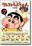クレヨンしんちゃん 7