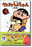 クレヨンしんちゃん 8