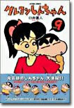 クレヨンしんちゃん 9