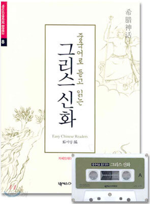 중국어로 듣고 읽는 그리스 신화