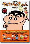クレヨンしんちゃん 13