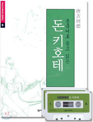 중국어로 듣고 읽는 돈키호테