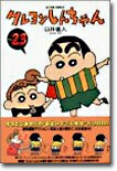 クレヨンしんちゃん 23