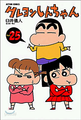 クレヨンしんちゃん 25