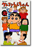 クレヨンしんちゃん 32