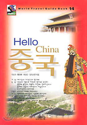 Hello 중국