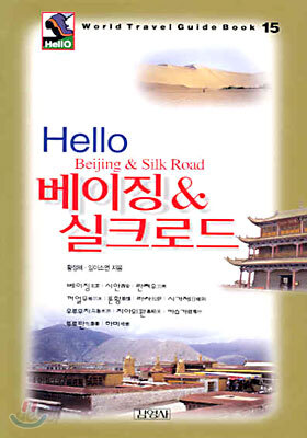 Hello 베이징 & 실크로드