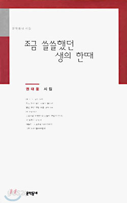 조금 쓸쓸했던 생의 한때
