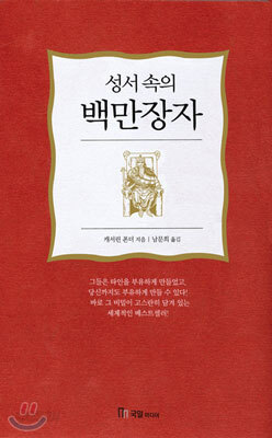 성서 속의 백만장자